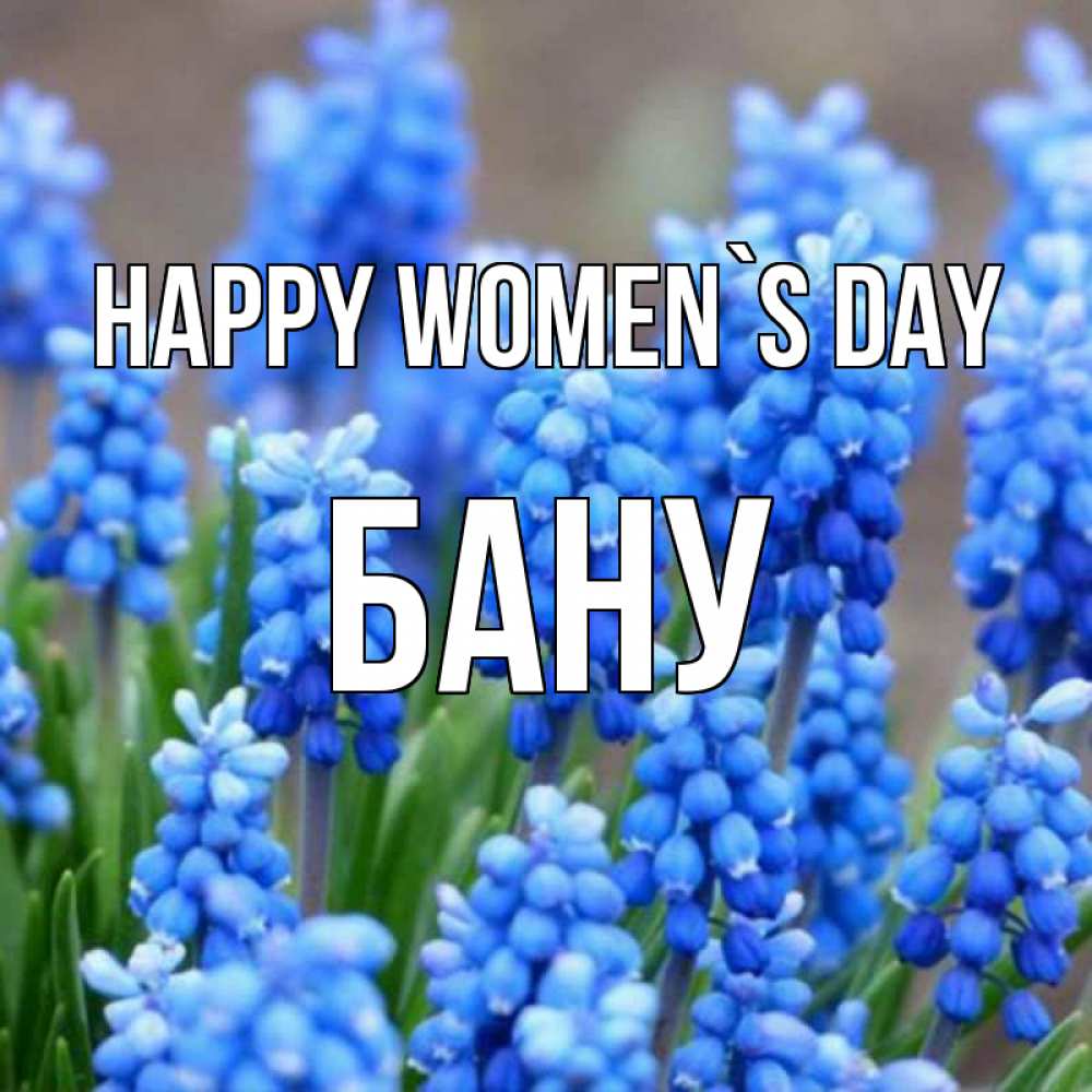 Greetings card с именем, БАНУ happy women`s day Поздравительная открытка для женщин с цветами на праздничную дату Greetings with text for free download 
